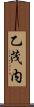 乙茂内 Scroll