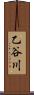 乙谷川 Scroll