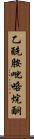 乙酰胺吡咯烷酮 Scroll