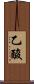 乙酸 Scroll