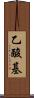 乙酸基 Scroll