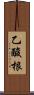 乙酸根 Scroll