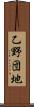乙野団地 Scroll