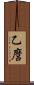 乙麿 Scroll