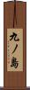 九ノ島 Scroll