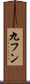 九フン Scroll