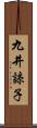 九井諒子 Scroll