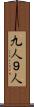 九人 Scroll