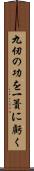 九仞の功を一簣に虧く Scroll