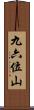 九六位山 Scroll