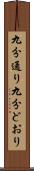 九分通り Scroll