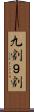 九割 Scroll