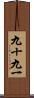 九十九一 Scroll