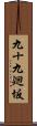 九十九廻坂 Scroll