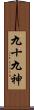 九十九神 Scroll