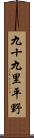 九十九里平野 Scroll