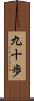 九十歩 Scroll