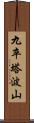 九卒塔波山 Scroll