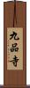 九品寺 Scroll
