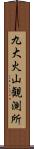九大火山観測所 Scroll