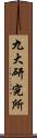 九大研究所 Scroll