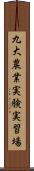 九大農業実験実習場 Scroll