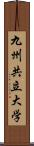 九州共立大学 Scroll