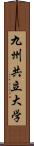 九州共立大学 Scroll