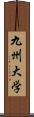 九州大学 Scroll