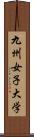 九州女子大学 Scroll