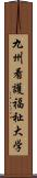 九州看護福祉大学 Scroll