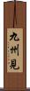 九州見 Scroll