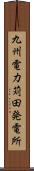 九州電力苅田発電所 Scroll