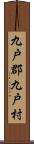 九戸郡九戸村 Scroll