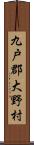 九戸郡大野村 Scroll