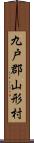 九戸郡山形村 Scroll