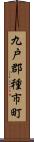 九戸郡種市町 Scroll