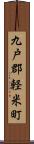 九戸郡軽米町 Scroll