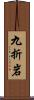 九折岩 Scroll
