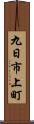 九日市上町 Scroll