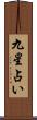 九星占い Scroll