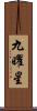 九曜星 Scroll
