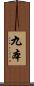 九本 Scroll