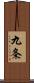 九条 Scroll