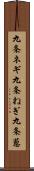 九条ネギ Scroll
