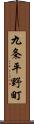 九条平野町 Scroll