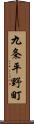 九条平野町 Scroll