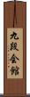 九段会館 Scroll