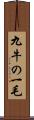 九牛の一毛 Scroll