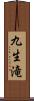九生滝 Scroll